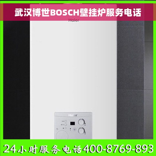 武汉博世BOSCH壁挂炉服务电话