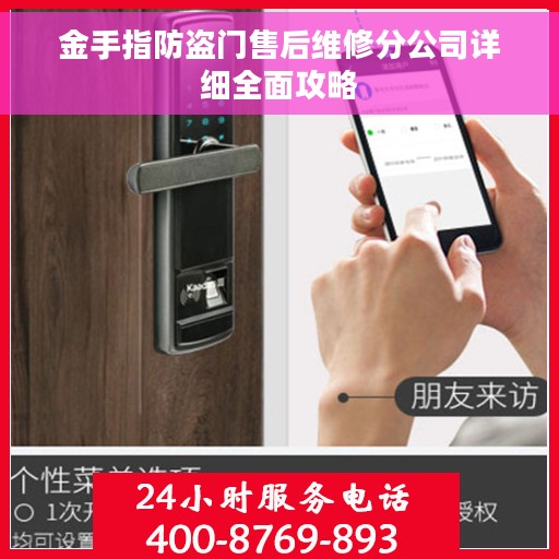 金手指防盗门售后维修分公司详细全面攻略