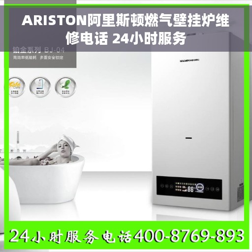ARISTON阿里斯顿燃气壁挂炉维修电话 24小时服务