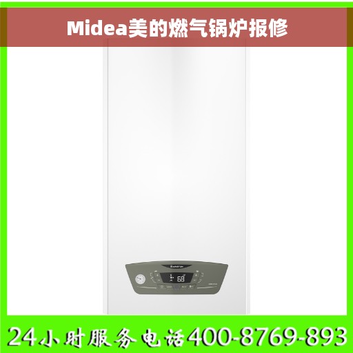 Midea美的燃气锅炉报修