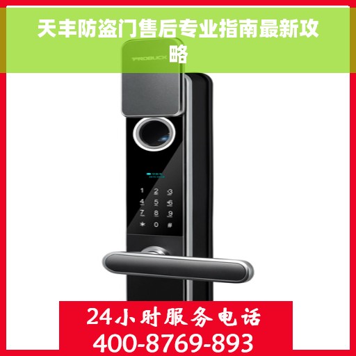 天丰防盗门售后专业指南最新攻略