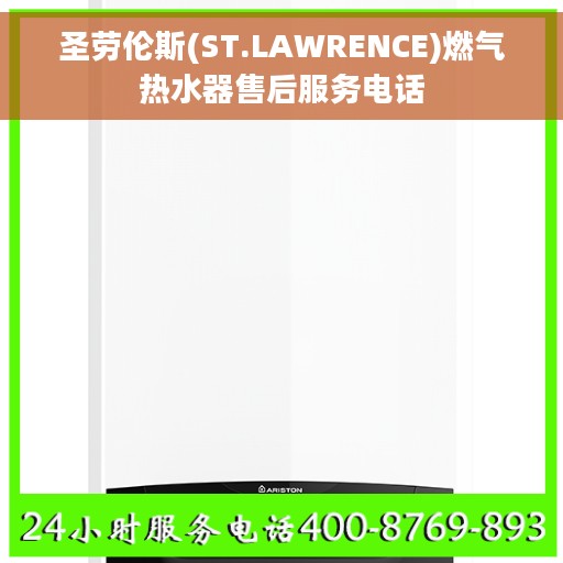 圣劳伦斯(ST.LAWRENCE)燃气热水器售后服务电话