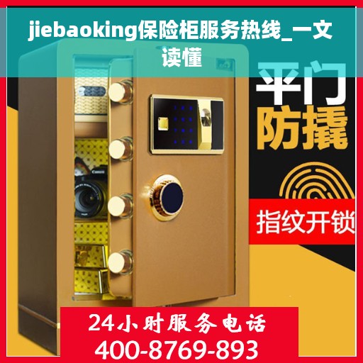 jiebaoking保险柜服务热线_一文读懂