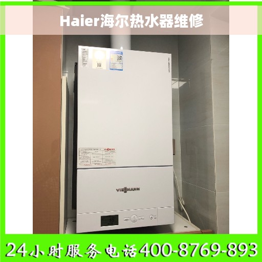 Haier海尔热水器维修