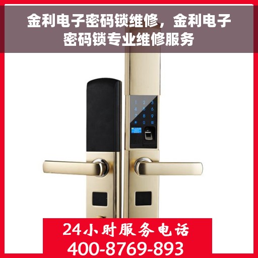金利电子密码锁维修，金利电子密码锁专业维修服务
