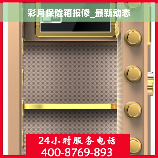 彩月保险箱报修_最新动态
