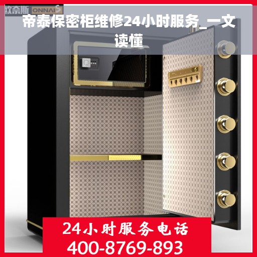 帝泰保密柜维修24小时服务_一文读懂
