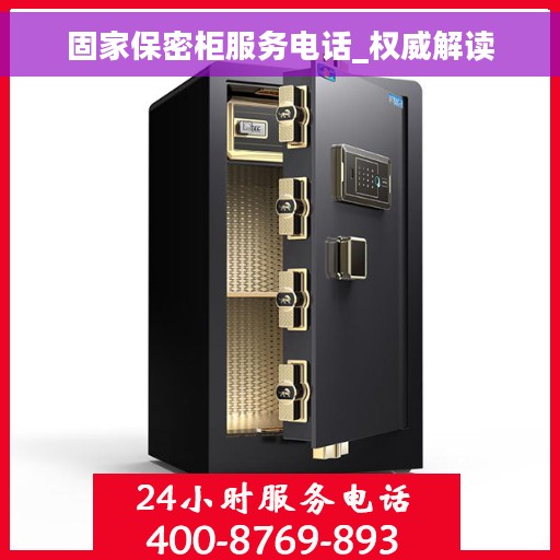 固家保密柜服务电话_权威解读