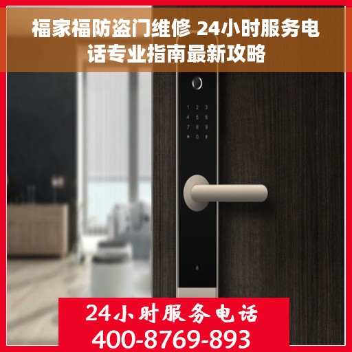 福家福防盗门维修 24小时服务电话专业指南最新攻略