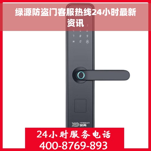 绿源防盗门客服热线24小时最新资讯