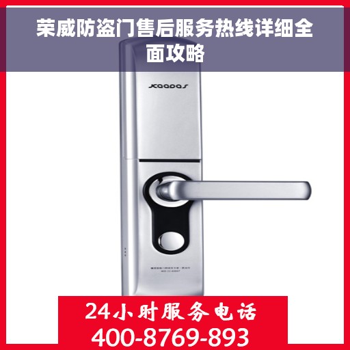 荣威防盗门售后服务热线详细全面攻略