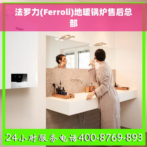 法罗力(Ferroli)地暖锅炉售后总部