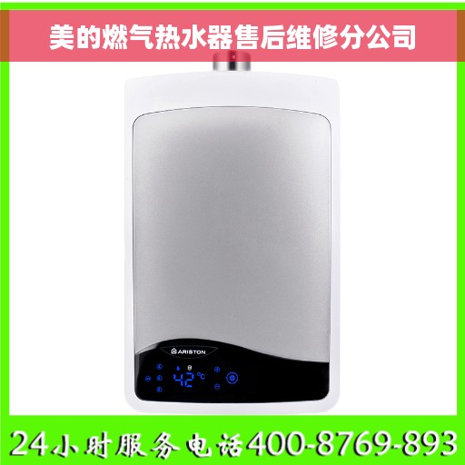 美的燃气热水器售后维修分公司