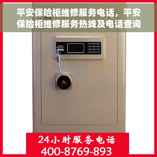 平安保险柜维修服务电话，平安保险柜维修服务热线及电话查询