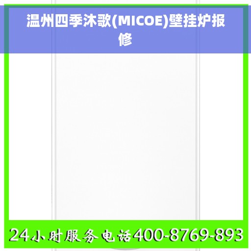 温州四季沐歌(MICOE)壁挂炉报修