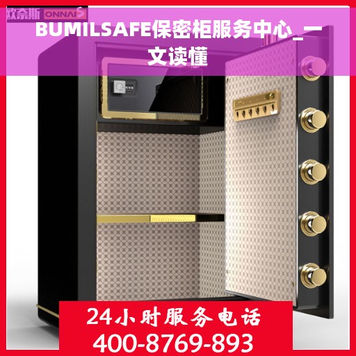 BUMILSAFE保密柜服务中心_一文读懂