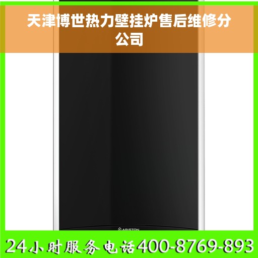 天津博世热力壁挂炉售后维修分公司
