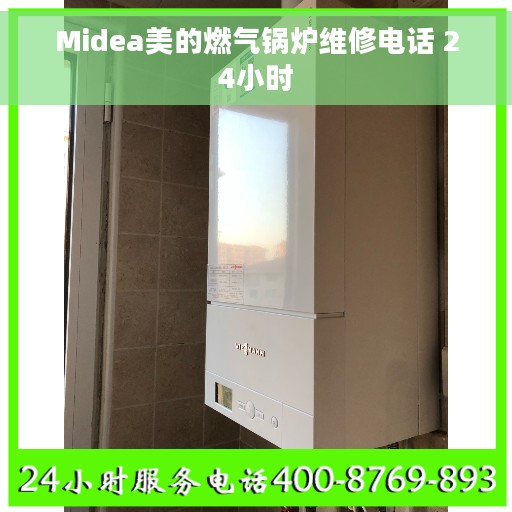Midea美的燃气锅炉维修电话 24小时
