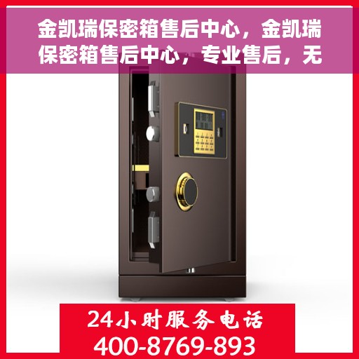 金凯瑞保密箱售后中心，金凯瑞保密箱售后中心，专业售后，无忧服务