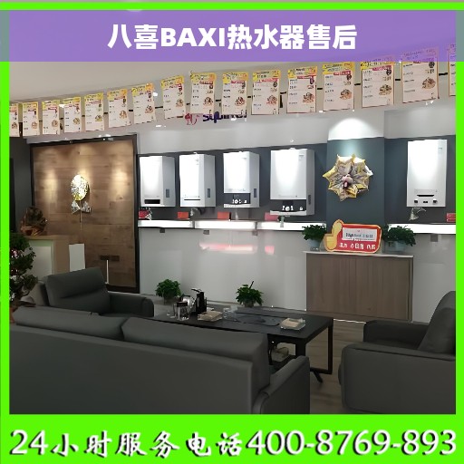 八喜BAXI热水器售后