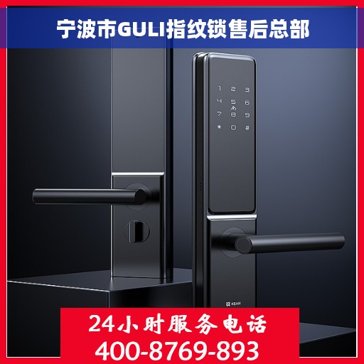 宁波市GULI指纹锁售后总部