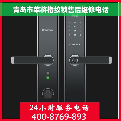 青岛市荣将指纹锁售后维修电话