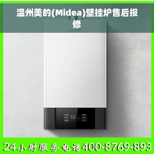 温州美的(Midea)壁挂炉售后报修