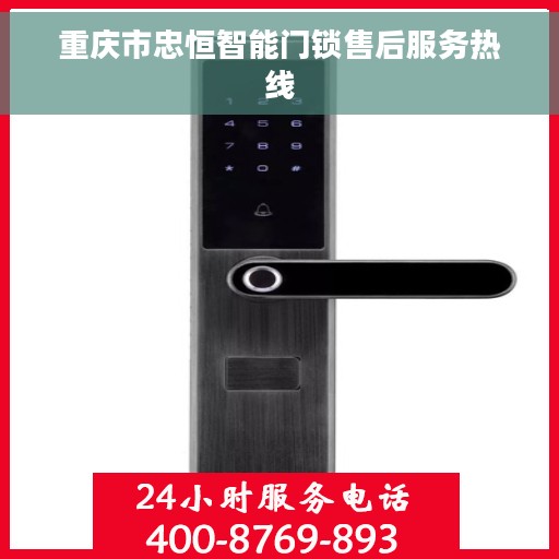 重庆市忠恒智能门锁售后服务热线