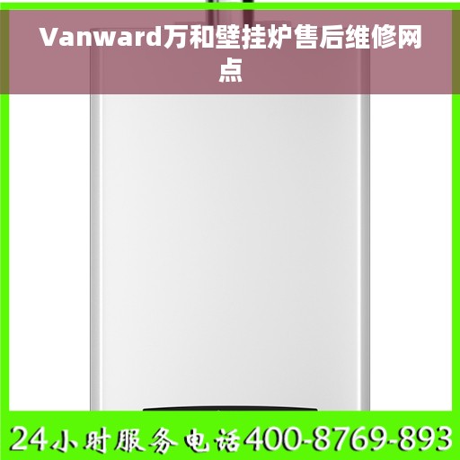 Vanward万和壁挂炉售后维修网点