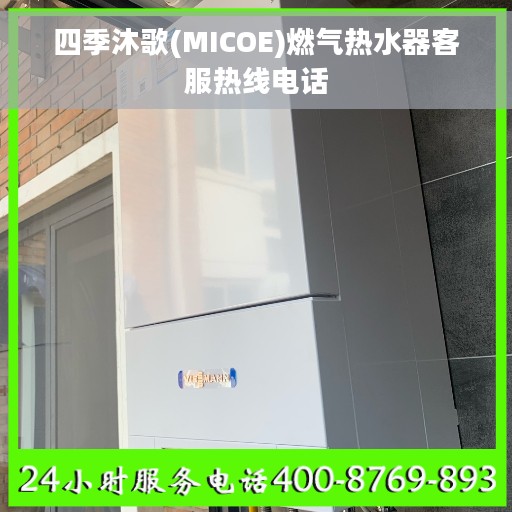 四季沐歌(MICOE)燃气热水器客服热线电话