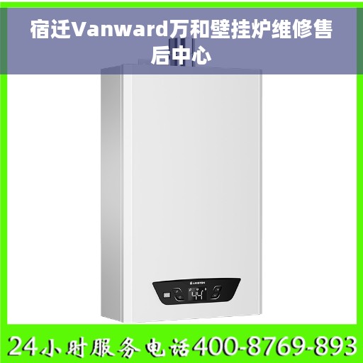 宿迁Vanward万和壁挂炉维修售后中心