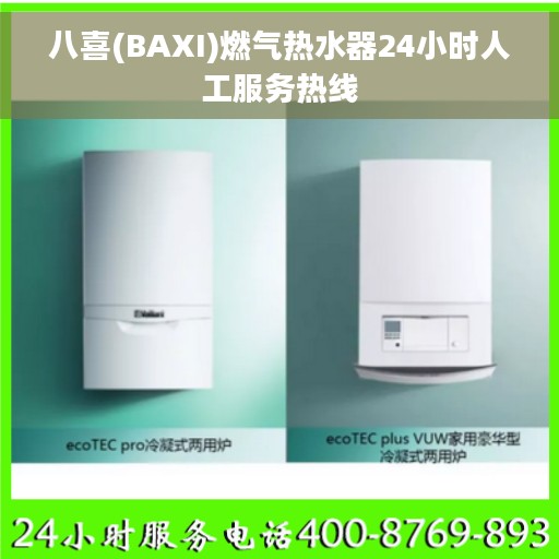 八喜(BAXI)燃气热水器24小时人工服务热线