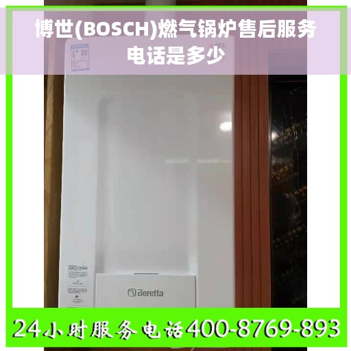 博世(BOSCH)燃气锅炉售后服务电话是多少