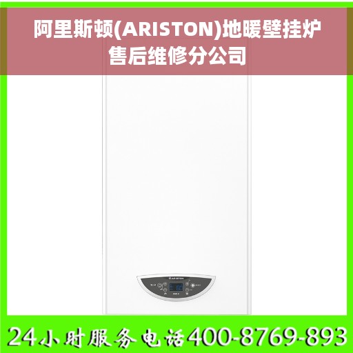 阿里斯顿(ARISTON)地暖壁挂炉售后维修分公司
