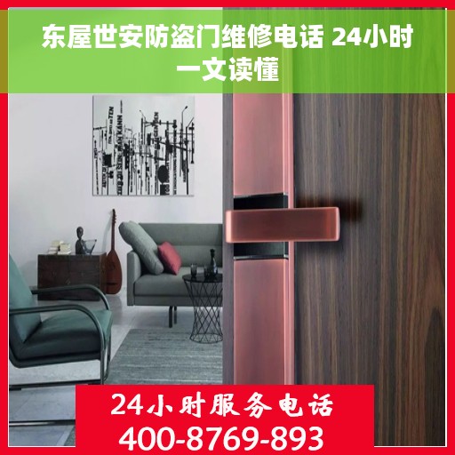 东屋世安防盗门维修电话 24小时一文读懂