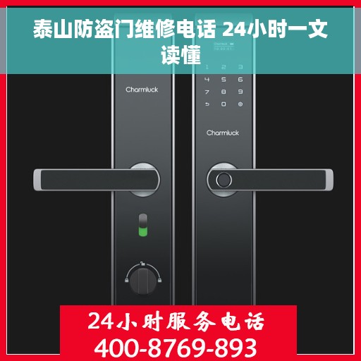 泰山防盗门维修电话 24小时一文读懂