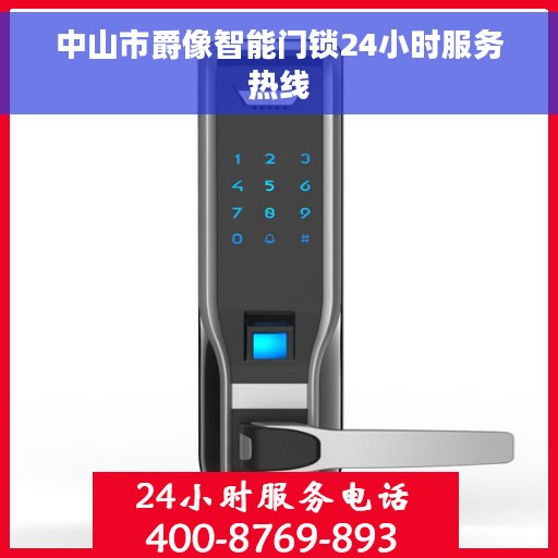 中山市爵像智能门锁24小时服务热线