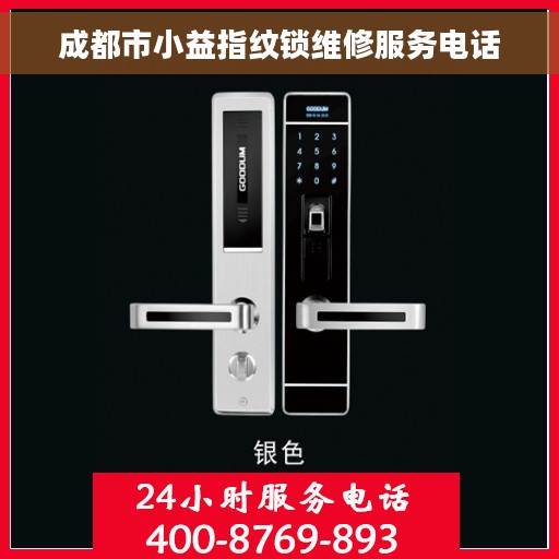成都市小益指纹锁维修服务电话