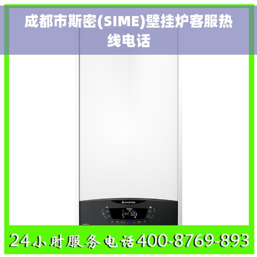 成都市斯密(SIME)壁挂炉客服热线电话