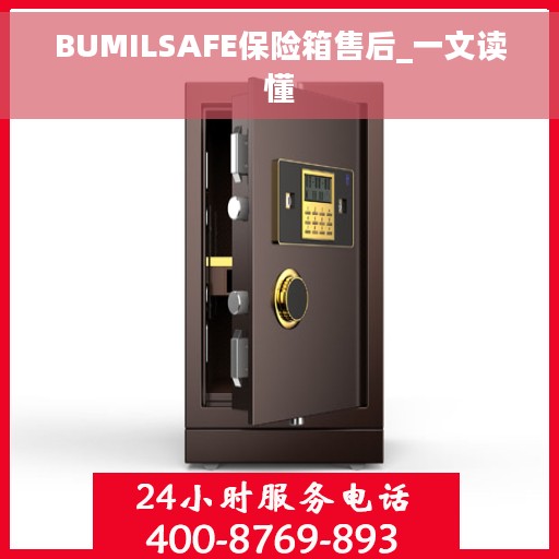 BUMILSAFE保险箱售后_一文读懂