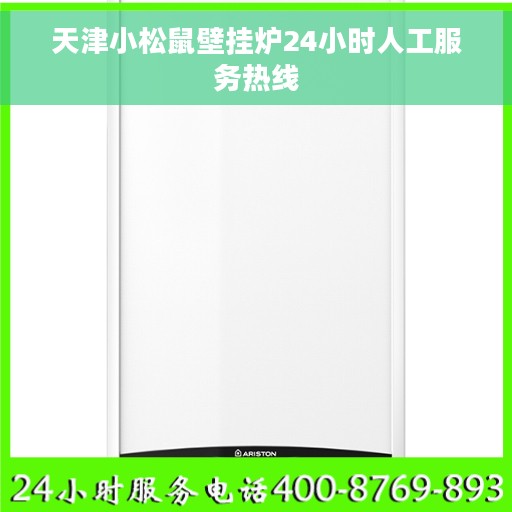 天津小松鼠壁挂炉24小时人工服务热线