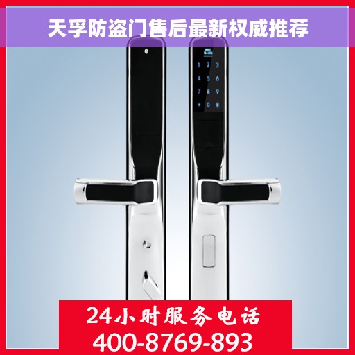 天孚防盗门售后最新权威推荐