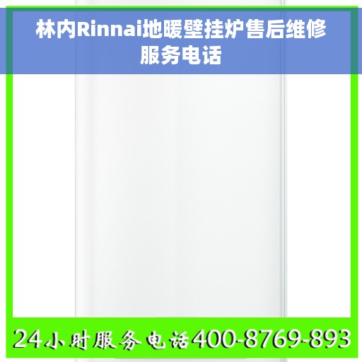 林内Rinnai地暖壁挂炉售后维修服务电话