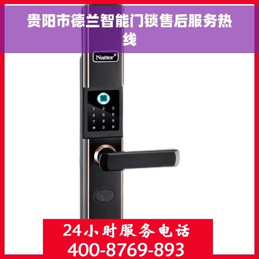 贵阳市德兰智能门锁售后服务热线