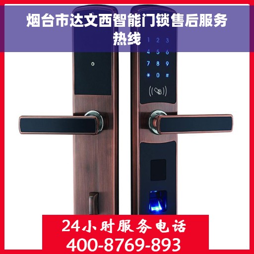 烟台市达文西智能门锁售后服务热线