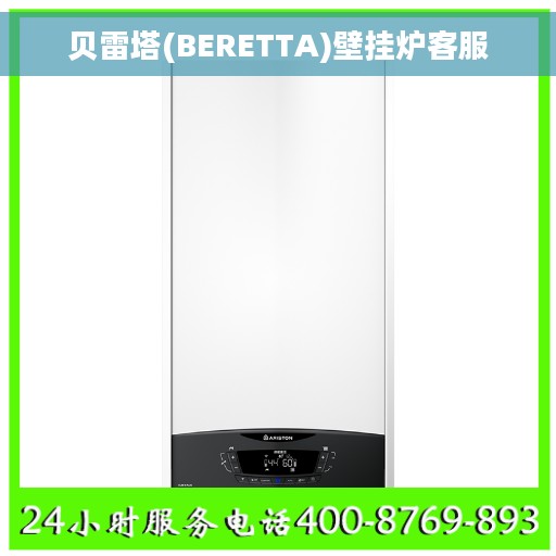 贝雷塔(BERETTA)壁挂炉客服