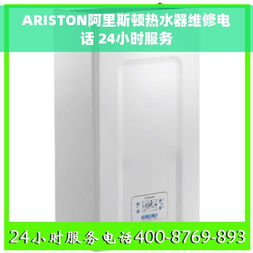 ARISTON阿里斯顿热水器维修电话 24小时服务