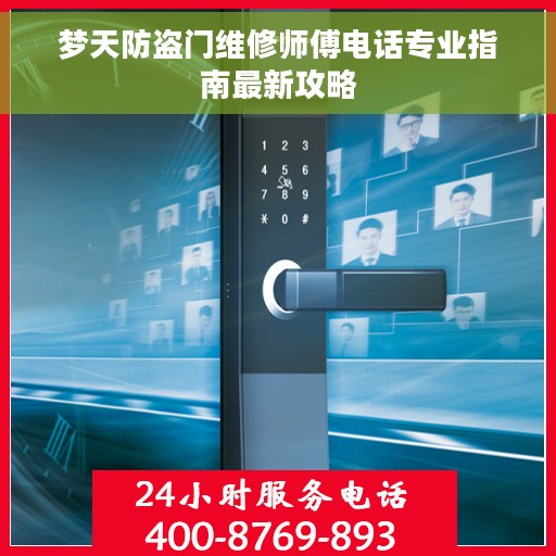梦天防盗门维修师傅电话专业指南最新攻略