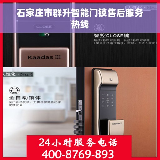 石家庄市群升智能门锁售后服务热线