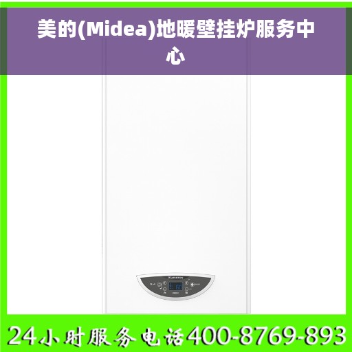 美的(Midea)地暖壁挂炉服务中心